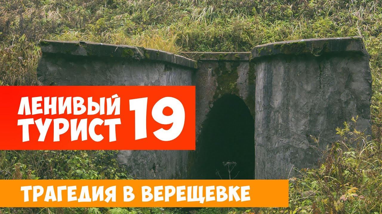 Ленивый турист. Трагедия в Верещовке. Выпуск 19