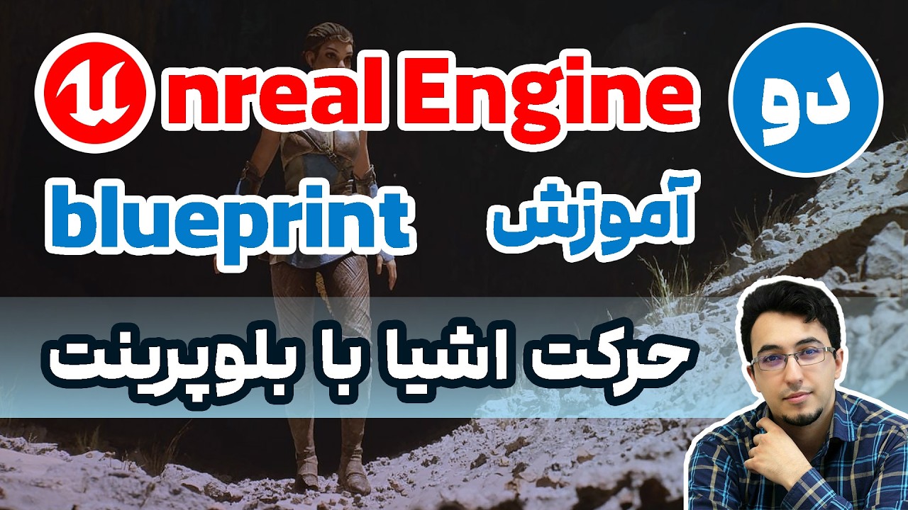 آموزش بلوپرینت آنریل انجین : قسمت دوم (حرکت اشیا با بلوپرینت)