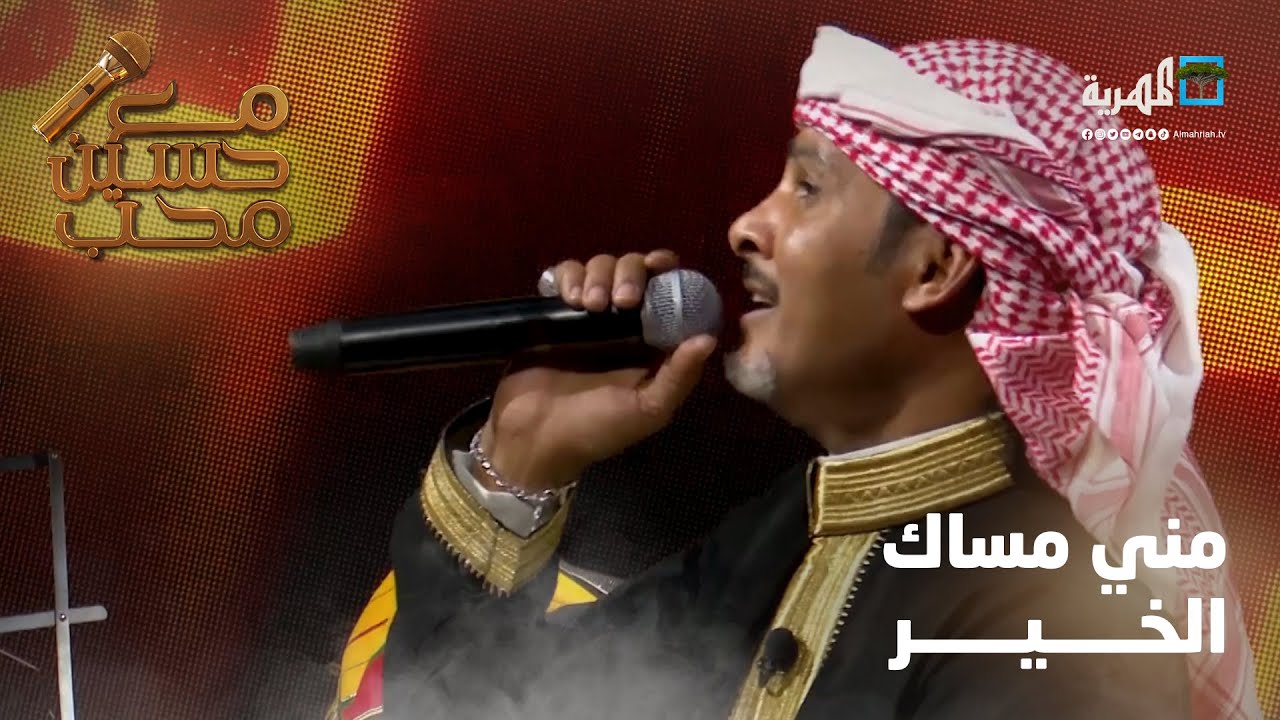 مني مساك الخير - الفنان حمود العمراني | مع حسين محب