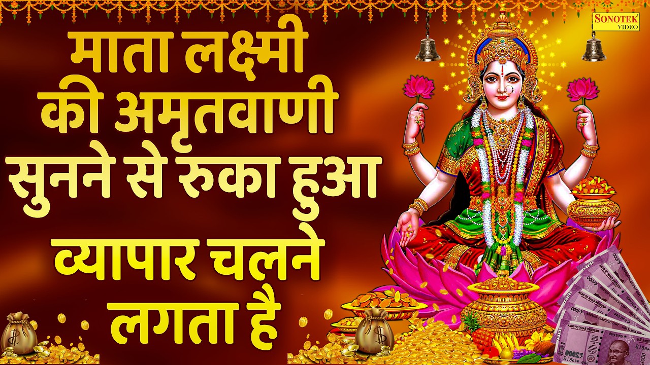 रविवार स्पेशल भजन:-लक्ष्मी अमृतवाणी | Laxmi Amritwani | Rakesh Kala | Vishnu Ji New Bhajan | Laxmi