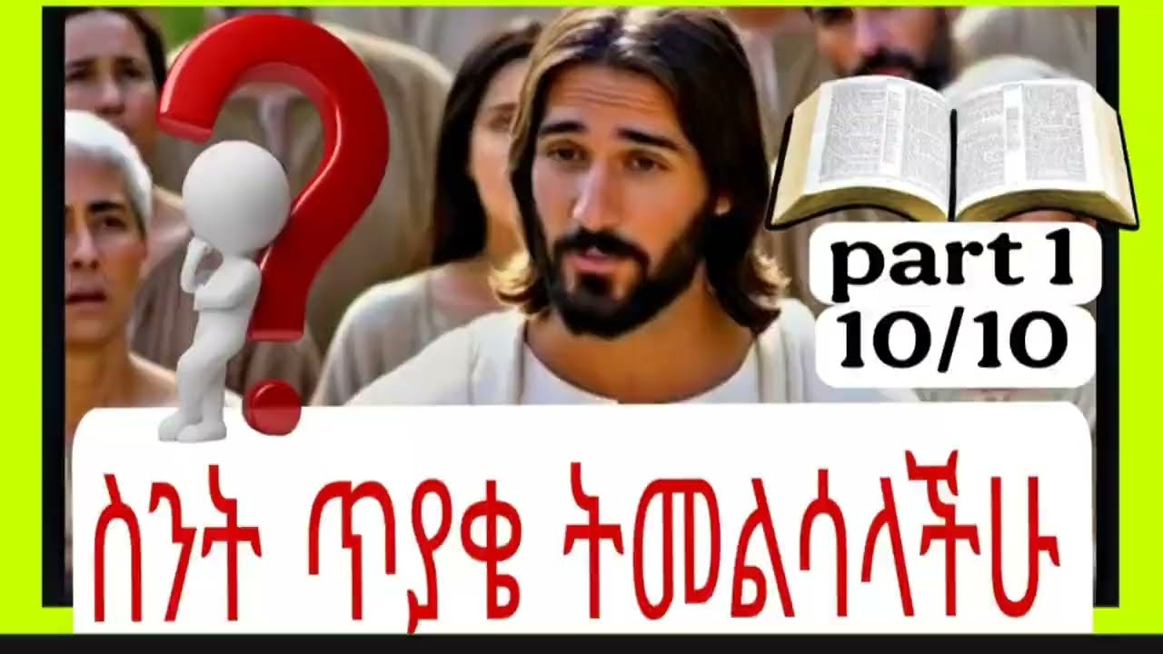 ​የመጽሐፍ ቅዱስ እውቀትዎን ይፈትኑ | 10 አስገራሚ ጥያቄዎች እና መልሶች - Part 1