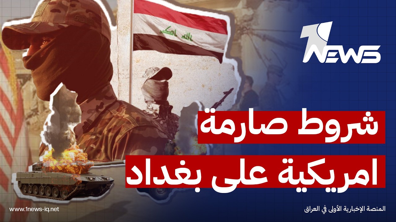 رسالة الإدارة الأميركية لبغداد تكشف عن شروط صارمة تحدد شكل الحكومة والمتمثلة بـ