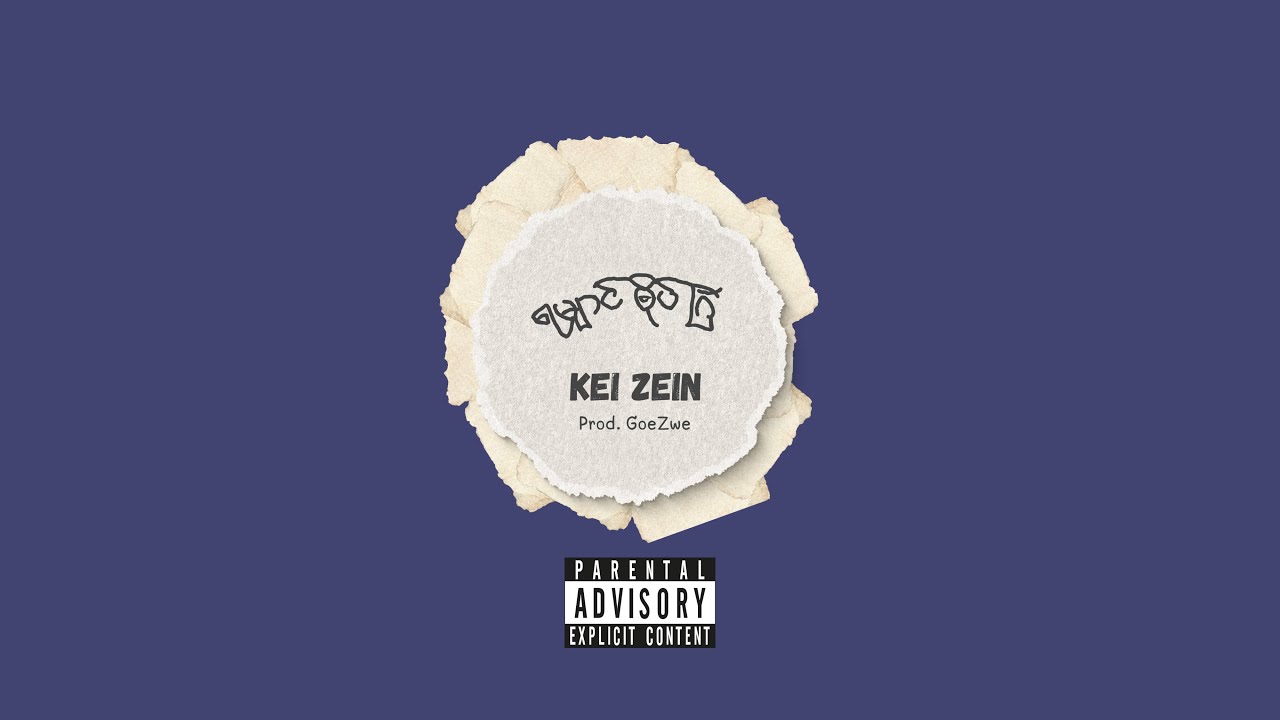 Kei Zein - ရမျှာင်ၜိုပ်ဂြဴ (Official Lyrics Video)