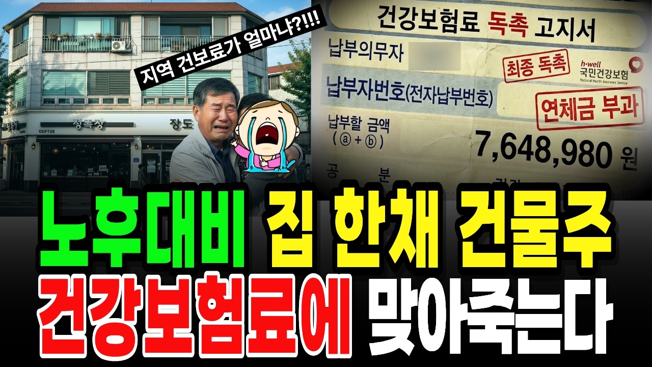 노후 대비 건물 한 채가 건보료 폭탄으로... 지역가입자 보험료 내다가 죽을것 같다! 가진 만큼 내는 건보료 | 노후사연 | 노후자금 | 노후현실