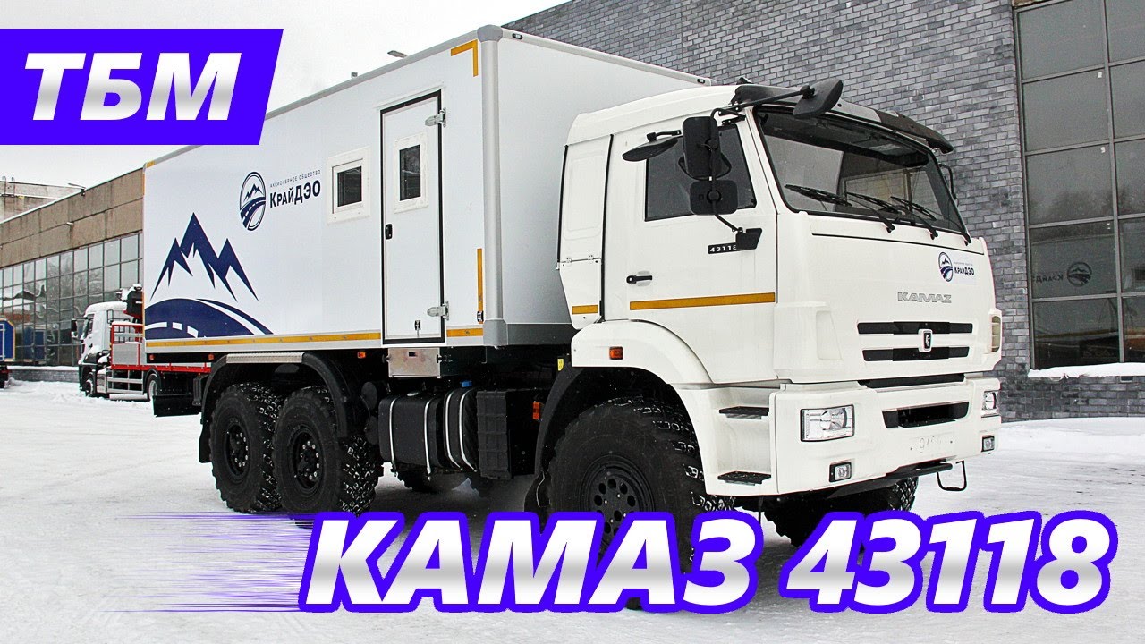 Транспортно-бытовая машина КАМАЗ 43118