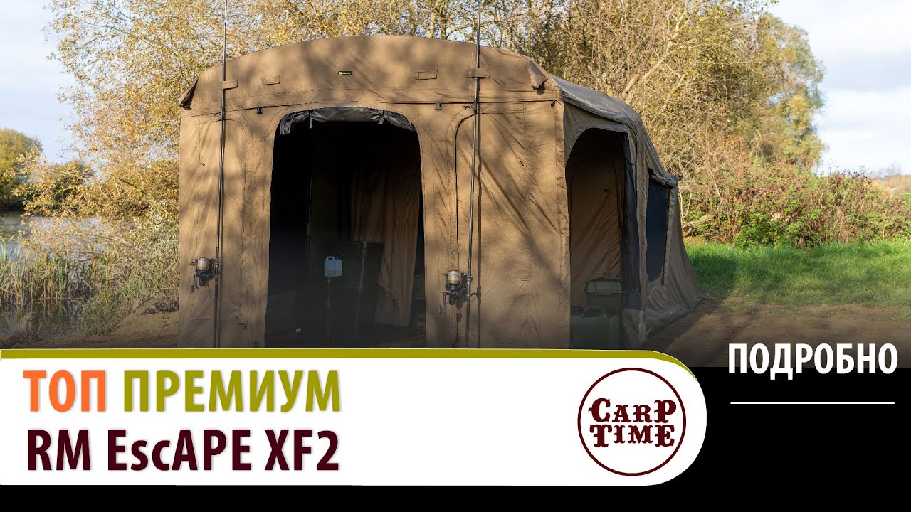 💎КАРПОВЫЕ палатки ТОП ПРЕМИУM класса💎💎RidgeMonkey EscAPE XF2 V2! ПОДРОБНО