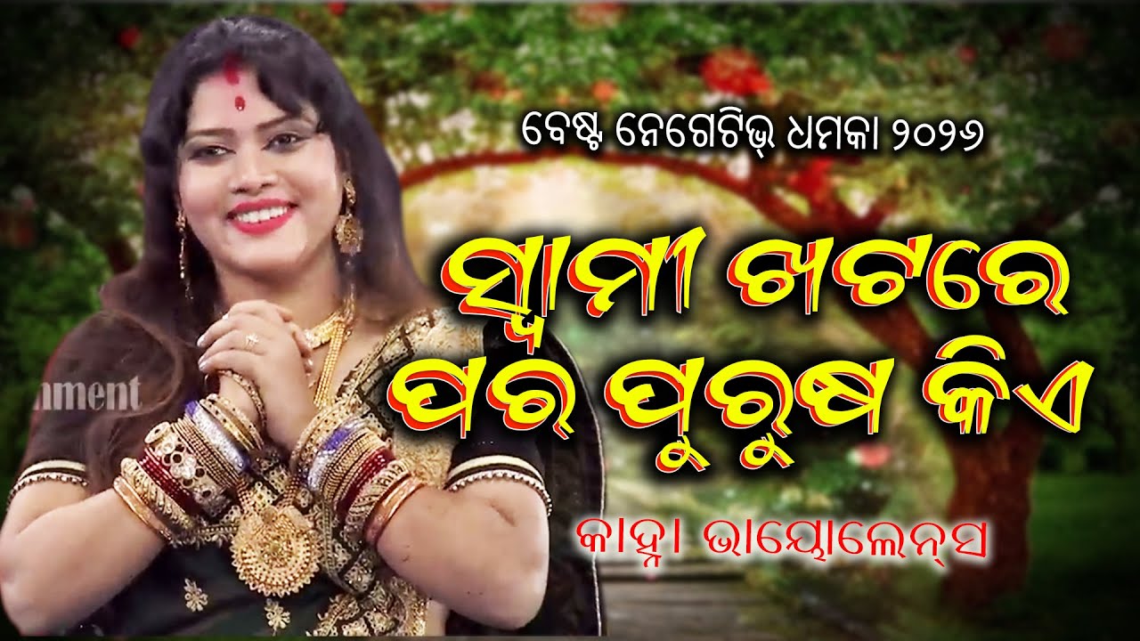 ସ୍ବାମୀ ପାଖରେ କିଏ | SWAMI PAKHA RE KIE | KANHA NEGETIVE DHAMAKA | EASTERN OPERA