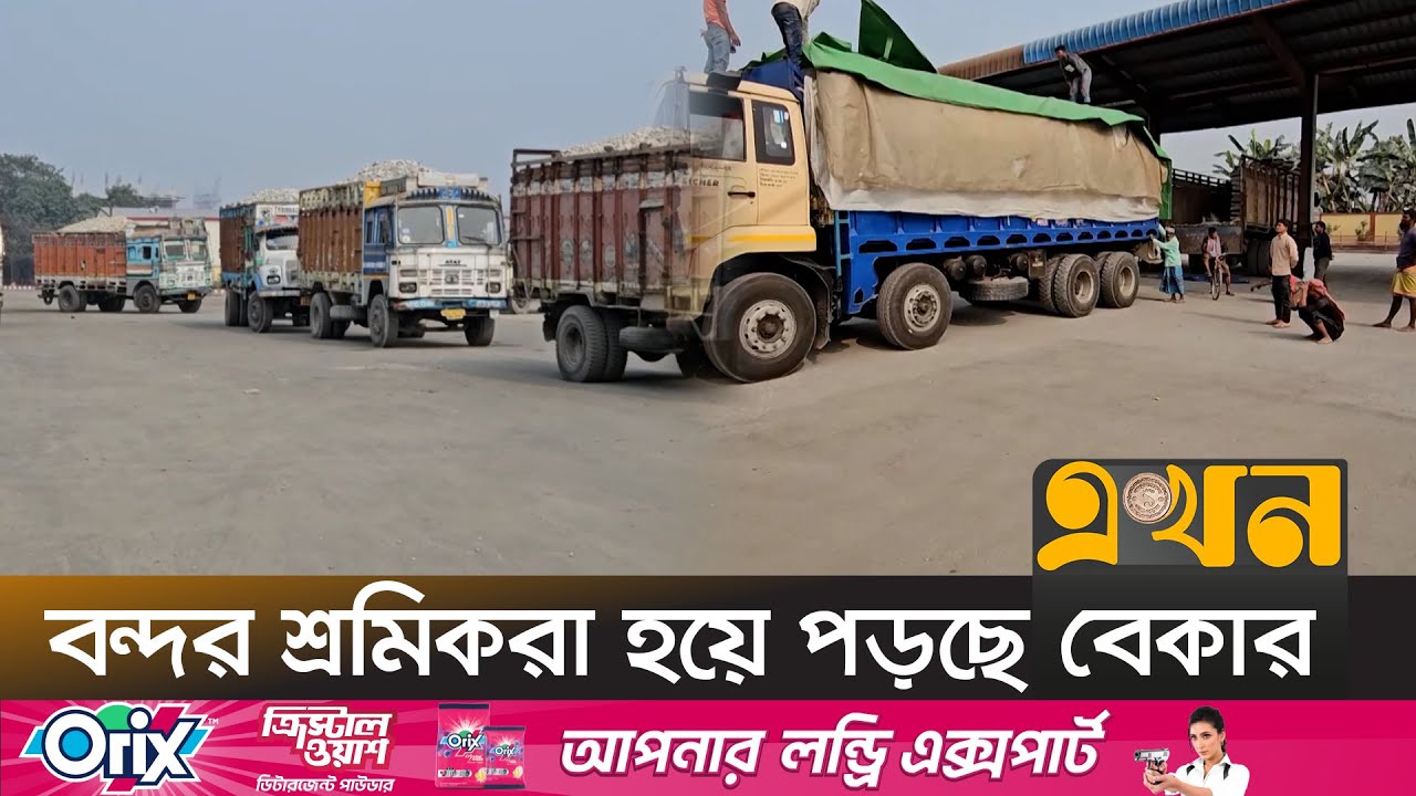 বাংলাবান্ধা স্থলবন্দরের লেনদেন নেমেছে অর্ধেকে | Banglabandha Land Port | Import Export | Ekhon TV