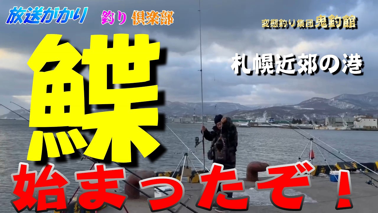 【北海道　釣り】　札幌近郊の港でクロガシラ　始まったぞ！