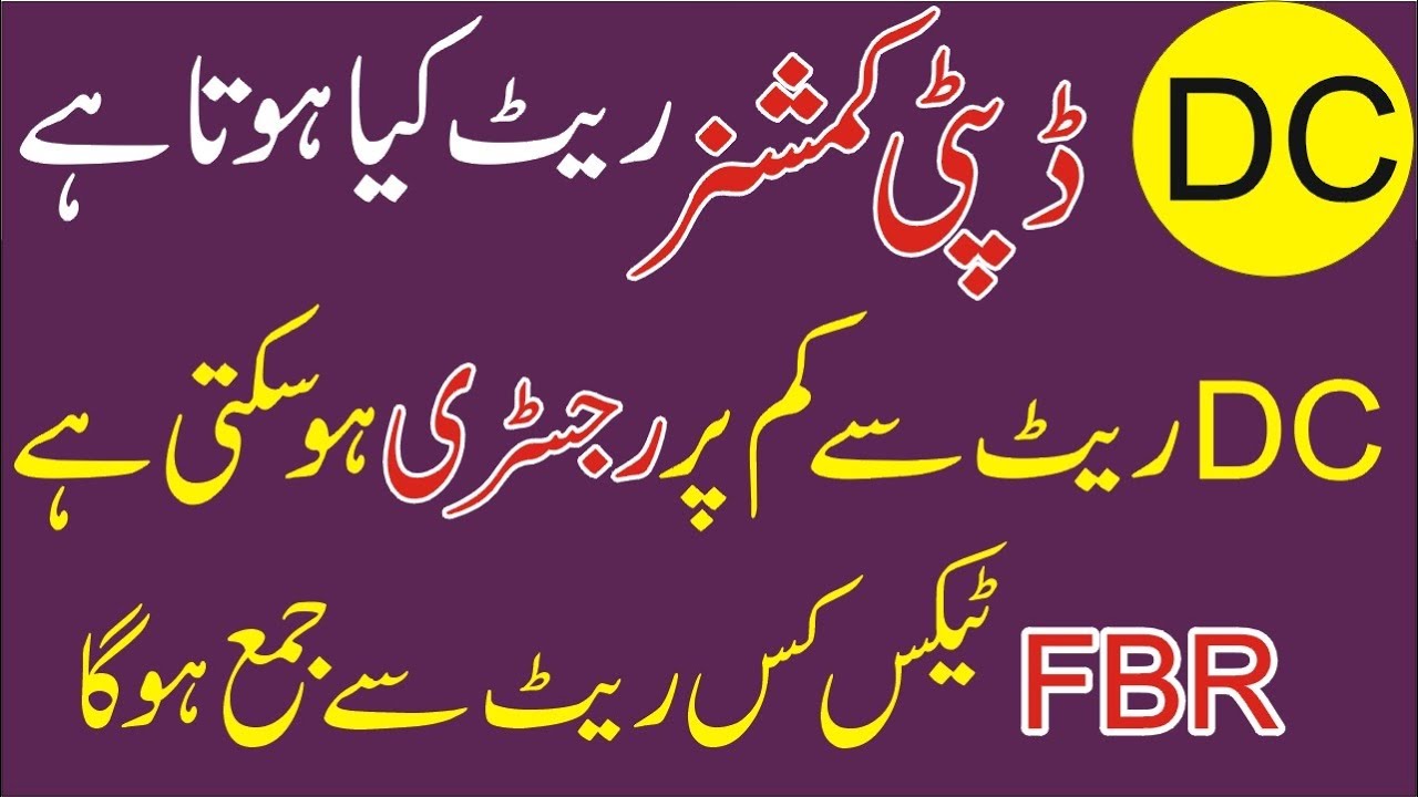 Dc Rate Kya Hota Hai | Fbr Rate Kya Hota Hai | کیا رجسٹری ایف بی ار ریٹ سے ہوتی ہے