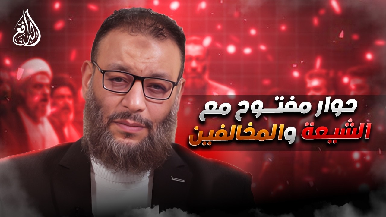 وليد إسماعيل | الدافع | 1231| حوار مفتــــوح مع الشيعة والمخالفين