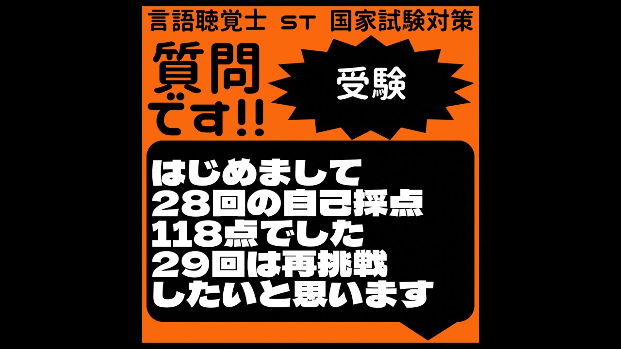 質問です!!受験　初めまして28回の自己採点118点でした　29回は再挑戦したいと思います