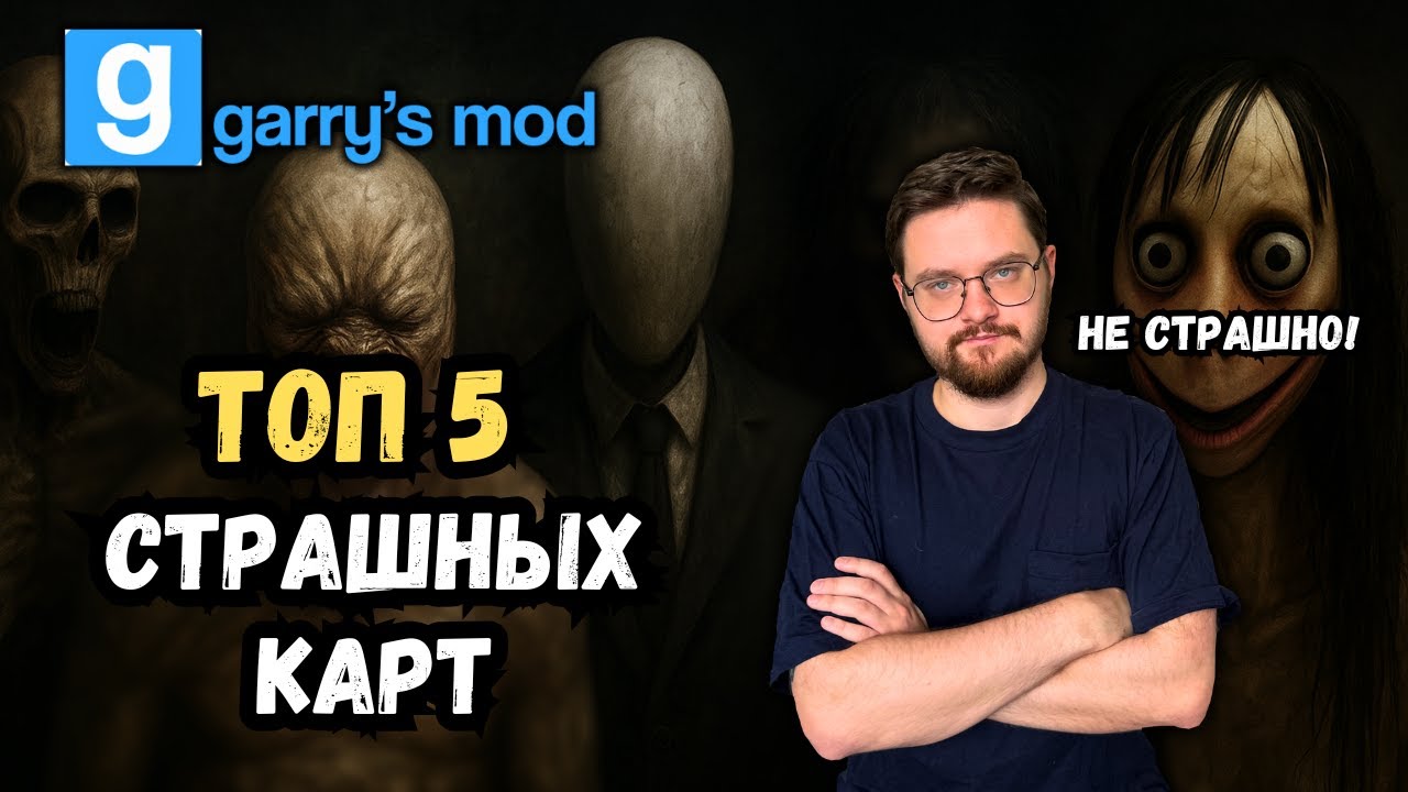 ИССЛЕДУЮ ЛУЧШИЕ ХОРРОР КАРТЫ В ГАРРИС МОД – СТРАШНО ЛИ? | Garry's Mod