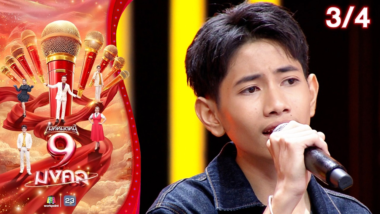 ไมค์หมดหนี้ 9 มงคล | กิ่งที่ชอบร้องเพลงไง | 16 มี.ค. 69  [3/4]