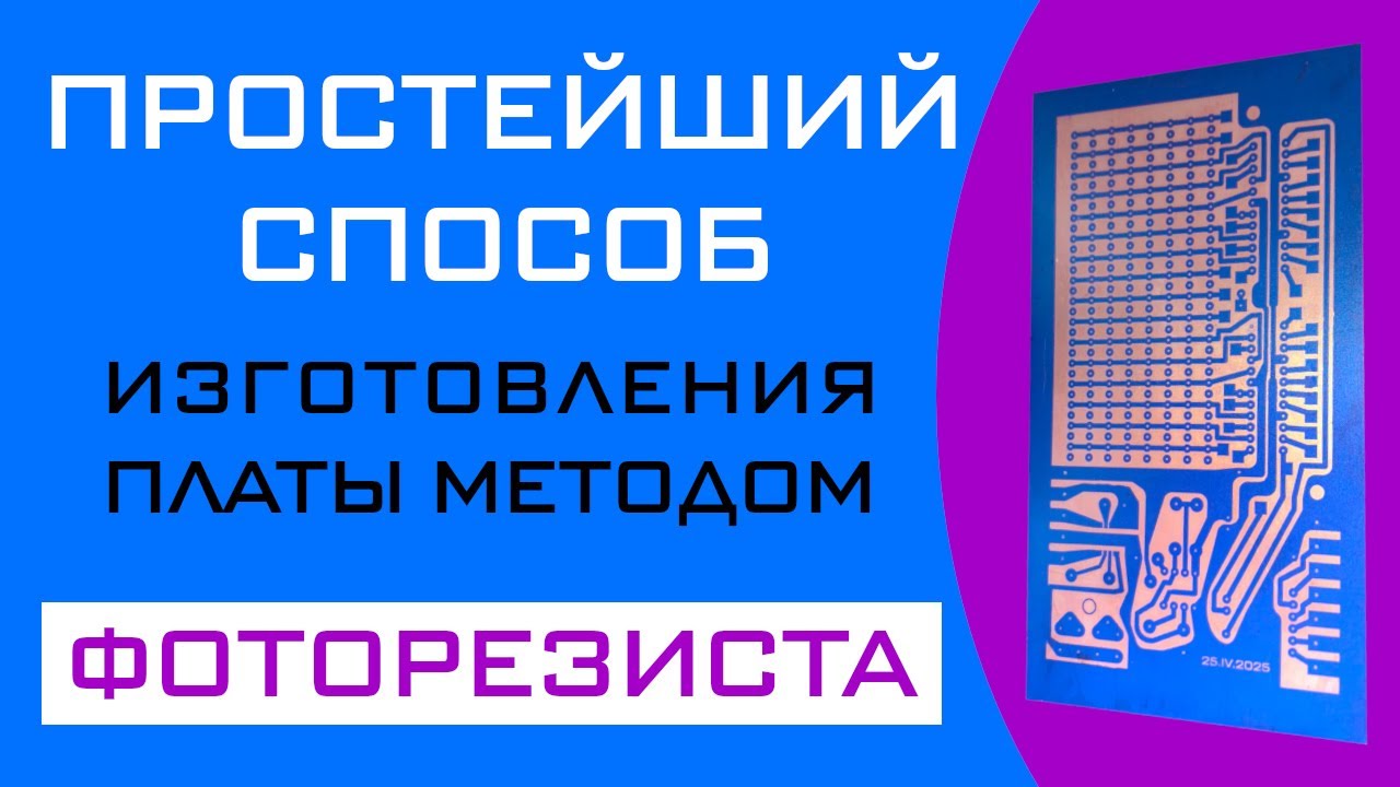 Самый простой способ изготовления Печатной платы методом Фоторезиста