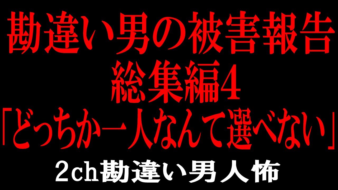 とっても怖い勘違い男達【総集編】【聞き流し】【作業用】