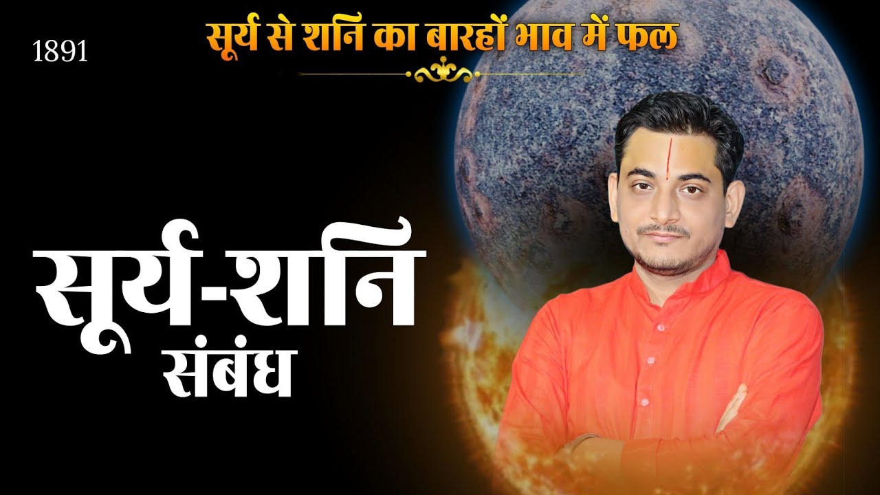 सूर्य की सीरीज़ | सूर्य से किस भाव में शनि बैठे है? #sun #shani #nakulparashara