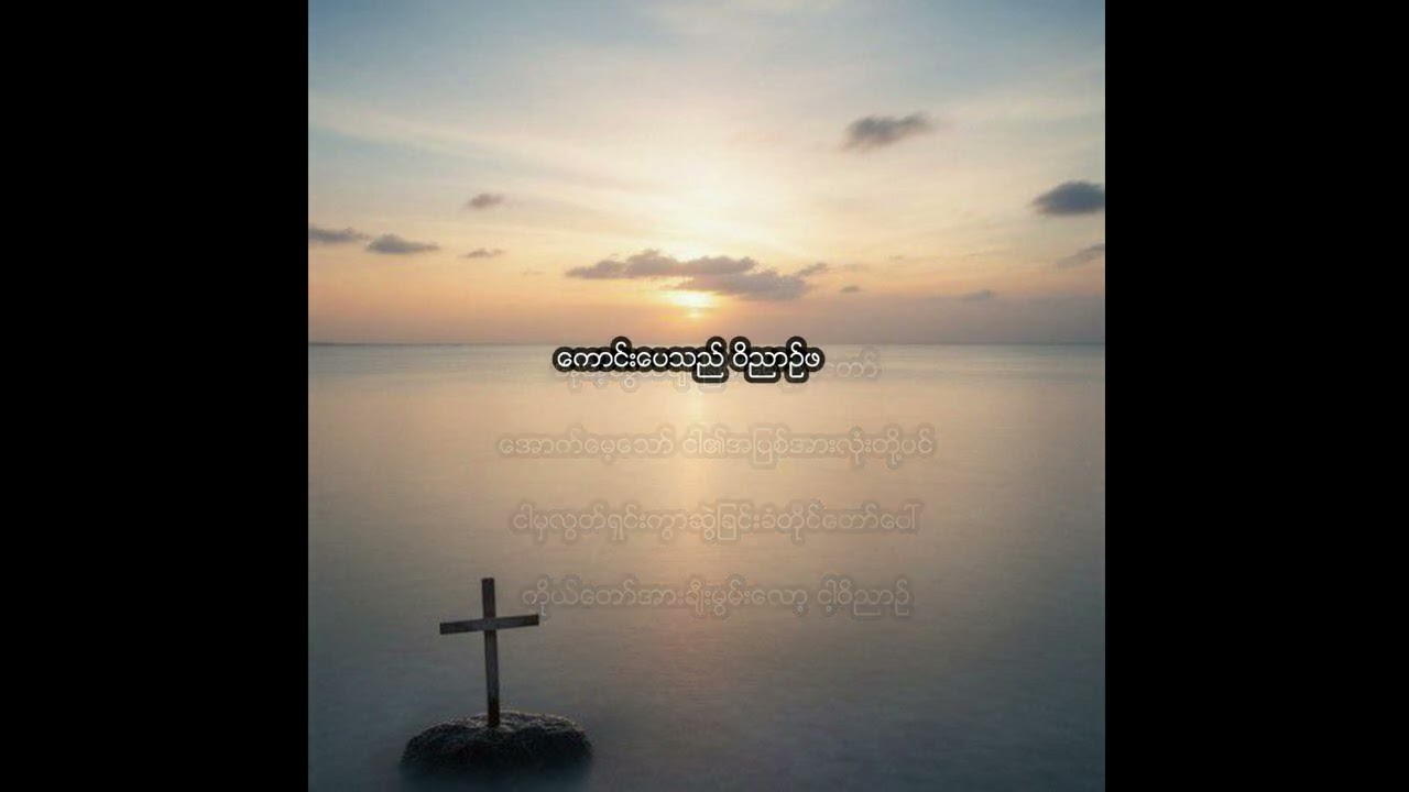 Myanmar Hymn song  299 ( ကောင်းပေသည်ကျူး )