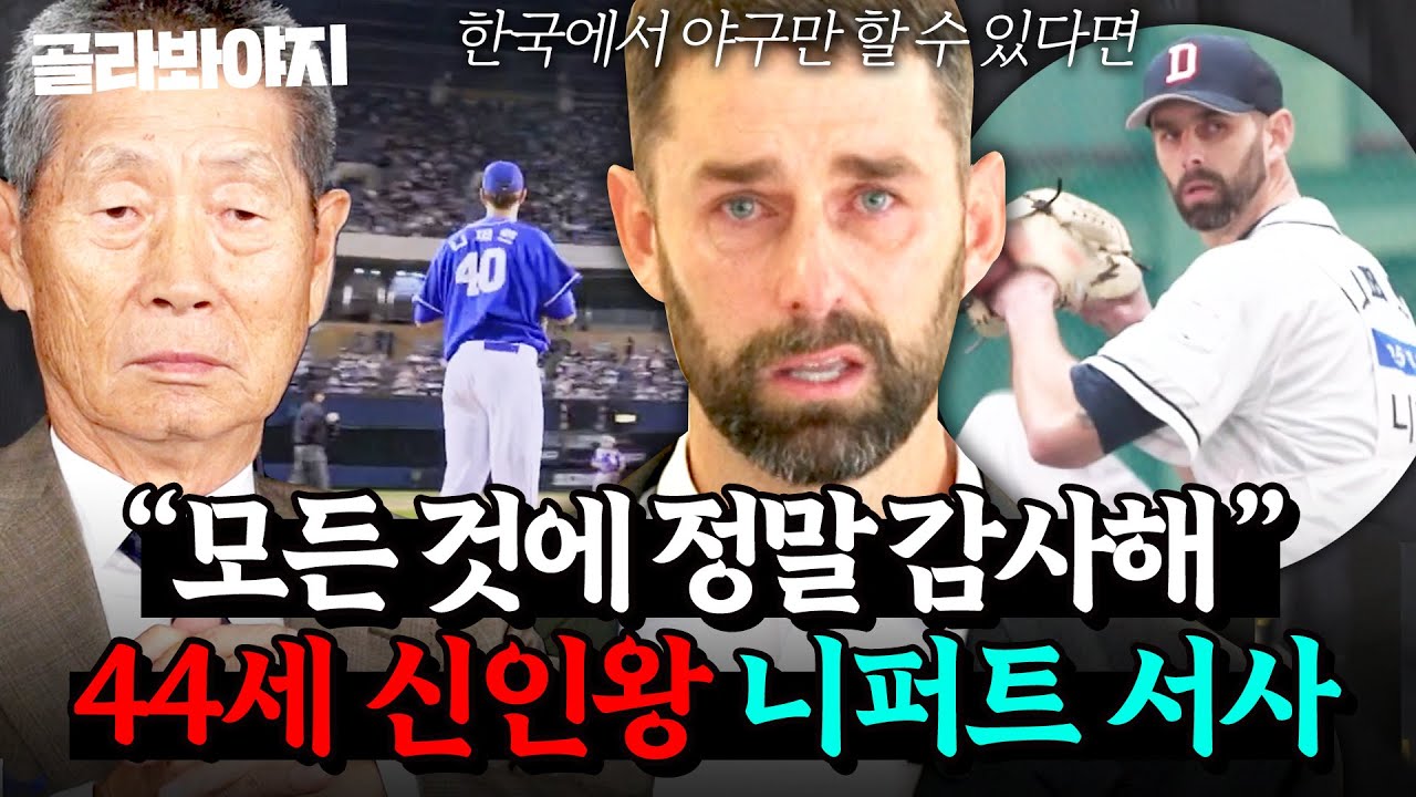 ＂외국인이라 쉽지 않았을 텐데..＂ 오직 야구만 원했던 니퍼트가 눈물로 전한 진심💧 44세 신인왕 서사 모음｜최강야구｜JTBC 250210 방송