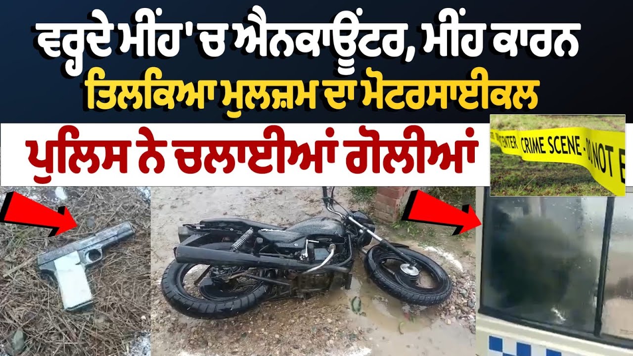 Jalandhar Encounter: ਵਰ੍ਹਦੇ ਮੀਂਹ 'ਚ ਐਨਕਾਊਂਟਰ, ਮੀਂਹ ਕਾਰਨ ਤਿਲਕਿਆ ਮੁਲਜ਼ਮ ਦਾ ਮੋਟਰਸਾਈਕਲ, ਚਲਾਈਆਂ ਗੋਲੀਆਂ
