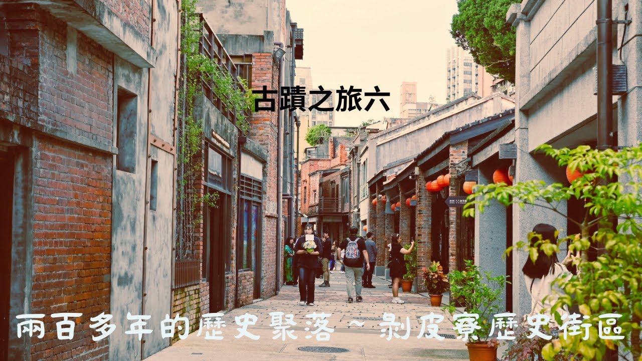 兩百多年前就有的剝皮寮歷史街區長什麼樣子？想知道嗎？記得打開CC字幕喔！