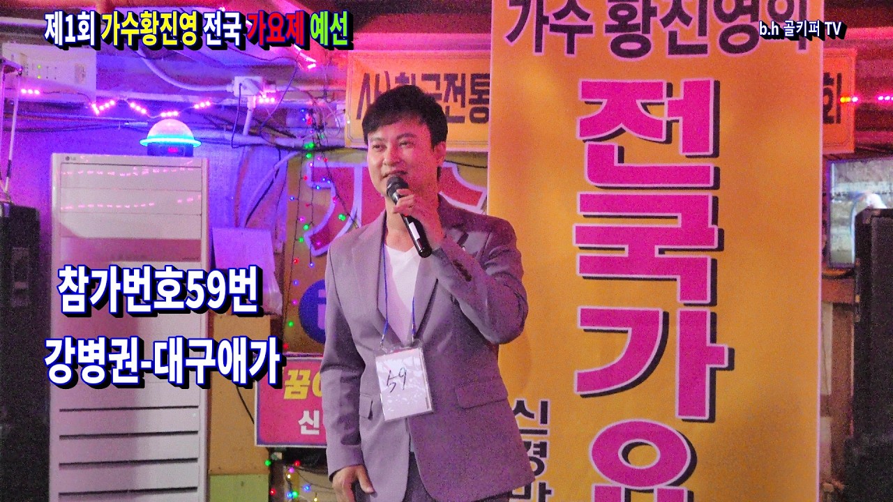 참가번호59번 강병권 -대구애가[황진영]..2026.4.5 제1회 가수황진영 전국 가요제 예선.[신경만 이벤트010-4581-0774]촬영-꼬뿌니이,b.h 골키퍼 TV