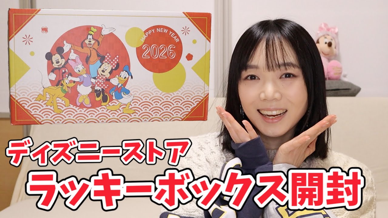 ディズニーストアから発売された1万円の福袋を開封したよ【福袋2026】