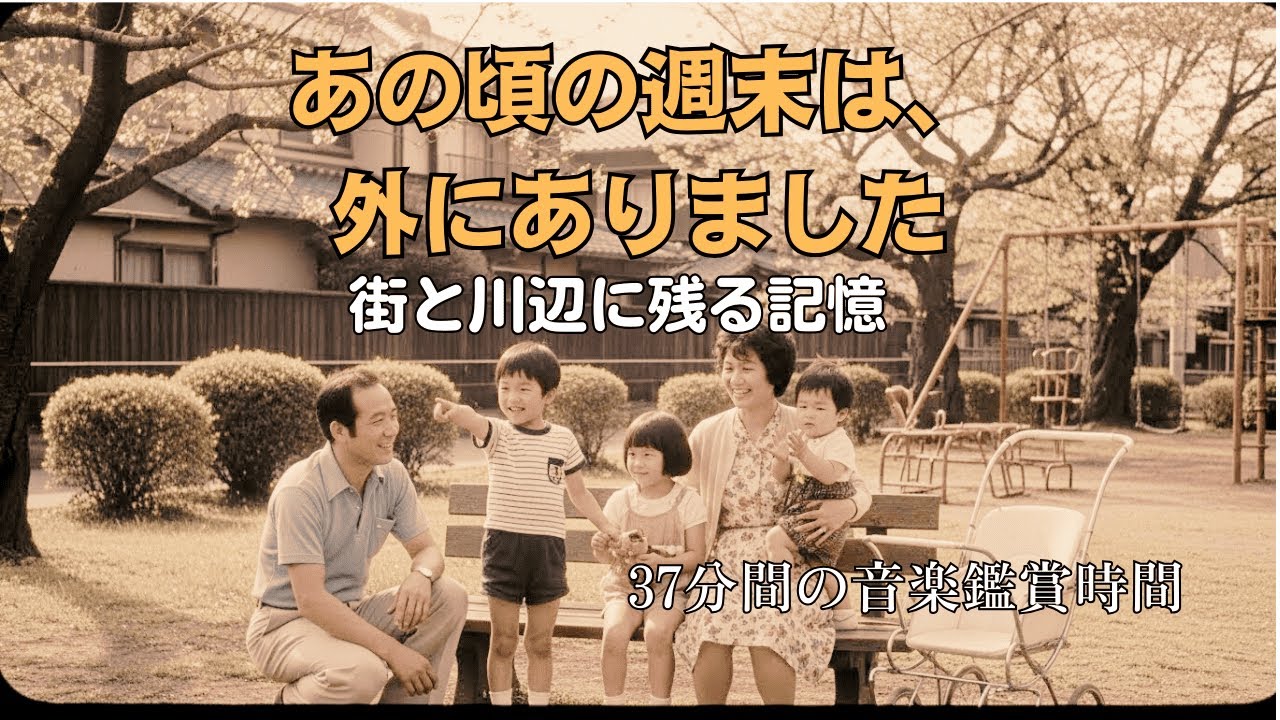 静かな週末に、昭和の演歌を（37分）