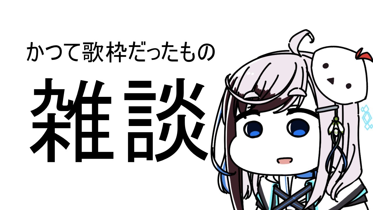 【 雑談 】初見さん歓迎！3連休何して過ごした？/大人になったなと思った瞬間【 雪枝しずく/VTuber 】