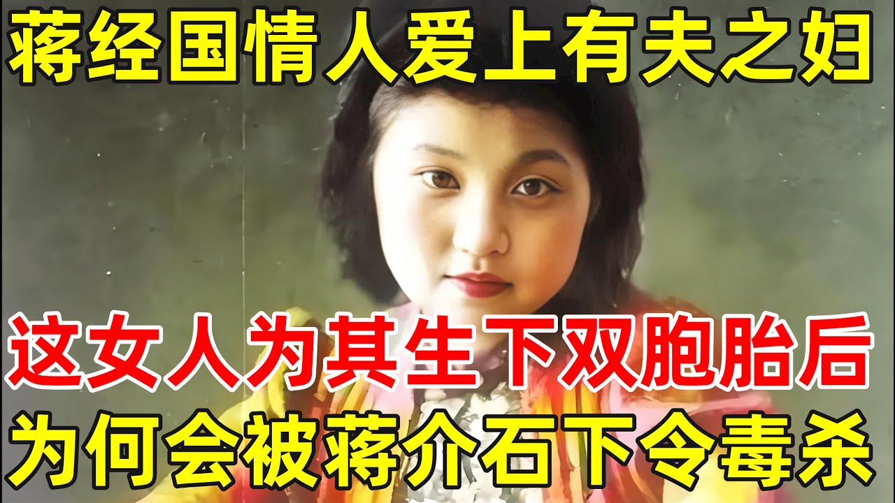 蒋经国喜欢上一个寡妇,这女人为其生了双胞胎后,却被蒋介石下令毒杀【昨天的历史】#章亚若 #蒋经国