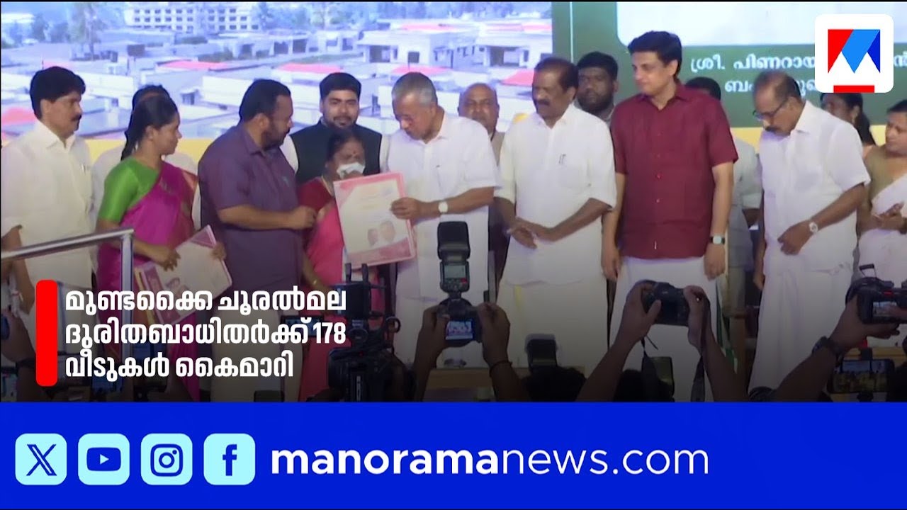 മുണ്ടക്കൈയില്‍ പുതുജീവന്‍; 178 വീടുകൾ കൈമാറി | Chooralmala rehabilitation | Wayanad
