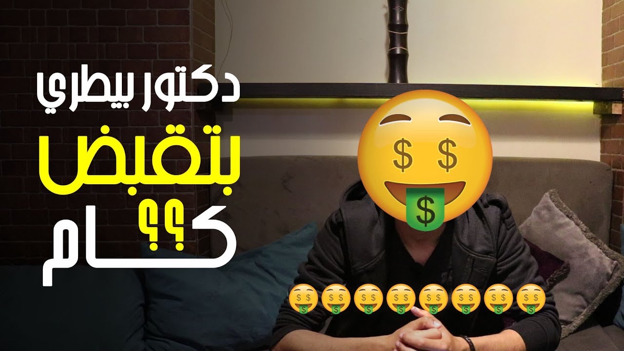 كدكتور بيطري بتقبض كام؟