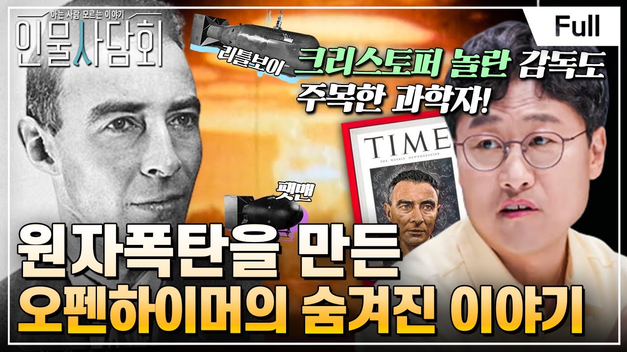 [Full] 인물 사담회 - 제14화 원자폭탄을 만든 오펜하이머, 창조자인가, 파괴자인가?
