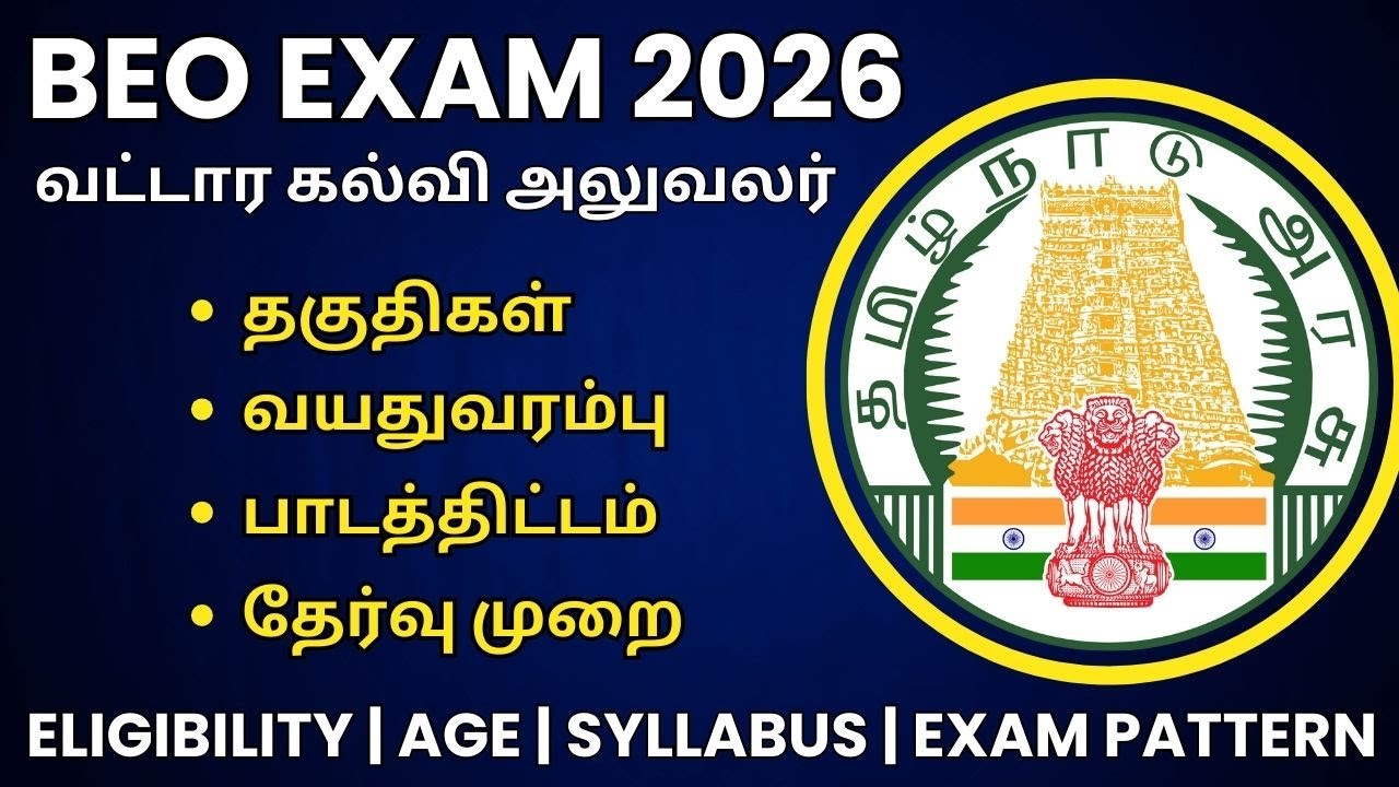 BEO EXAM 2026 யாரெல்லாம் விண்ணப்பிக்கலாம்? | Eligibility | Age limit | Syllabus | Exam Pattern