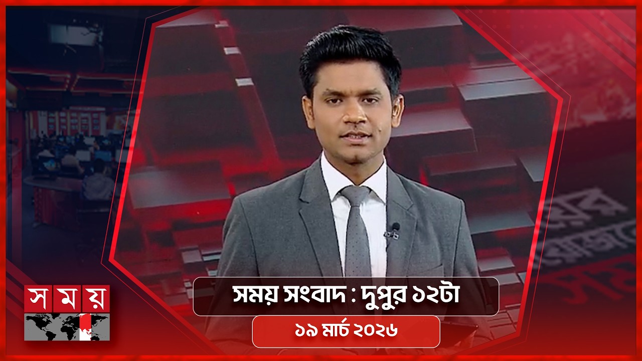 সময় সংবাদ | দুপুর ১২টা | ১৯ মার্চ ২০২৬ | Somoy TV Bulletin 12pm | Latest Bangladeshi News