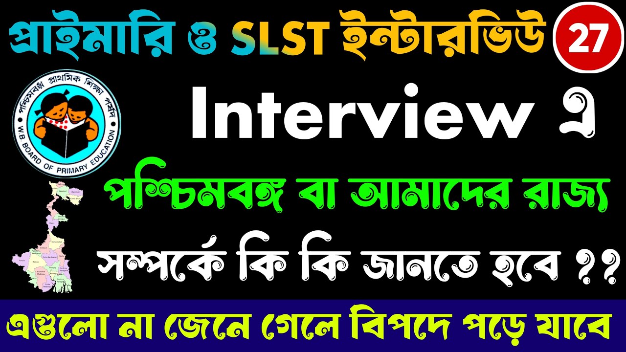ইন্টারভিউ এর জন্য পশ্চিমবঙ্গ বা নিজের রাজ্য সম্পর্কে যেগুলি জানতে হবে | West Bengal GK for Interview