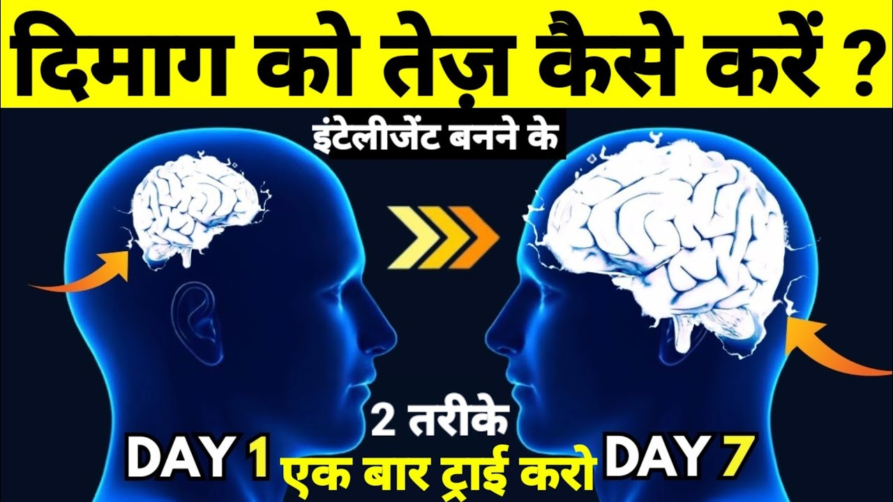 दिमाग को कैसे तेज़ करें? How to be more intelligent? - Sidimania Infotainment