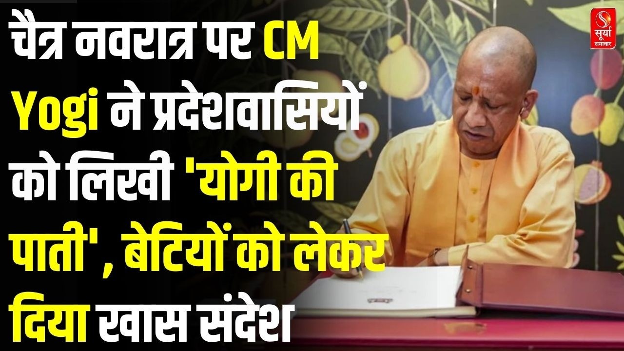 चैत्र नवरात्र पर CM Yogi ने प्रदेशवासियों को लिखी 'योगी की पाती', बेटियों को लेकर दिया खास संदेश