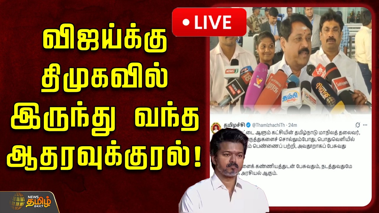 🔴LIVE : விஜய்க்கு திமுகவில் இருந்து வந்த ஆதரவுக்குரல்! | DMK | TVK Vijay | Nainar Speech Controversy