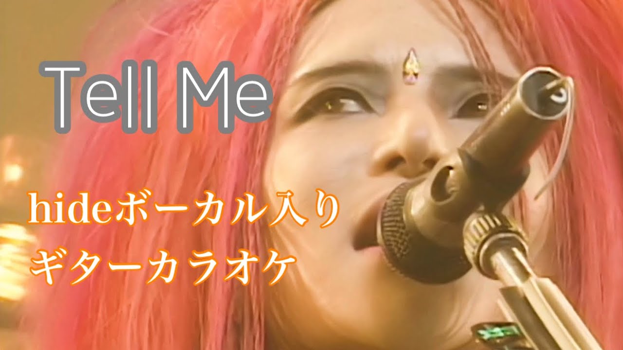Tell Me ボーカル入りギターカラオケ