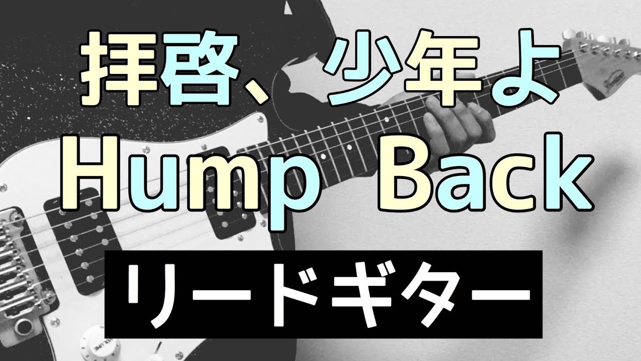 【TAB譜】拝啓、少年よ – Hump Back｜ギター 弾いてみた