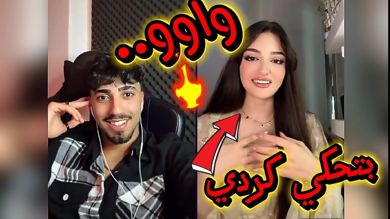 الان كيست مع يمام بلباس الكردي انصدم من جمالها بلباس الكردي وصار يشرح عن الملابس الكردية اجمل ثنائي