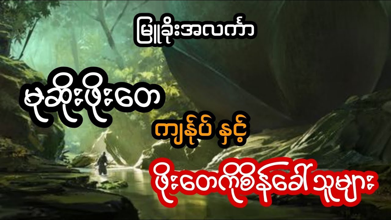 မုဆိုးဖိုးတေ ကျန်ုပ် နှင့် ဖိုးတေကိုစိန်ခေါ်မိကြသူများ - စဆုံး