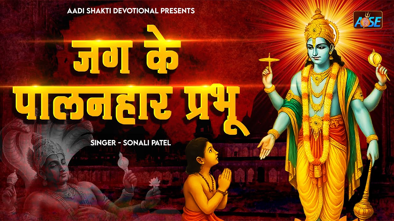 जग के पालनहार प्रभू Jag Ke Paalanhaar Prabhu | विष्णु जी के भजन | Vishnu Song | Bhakti Song