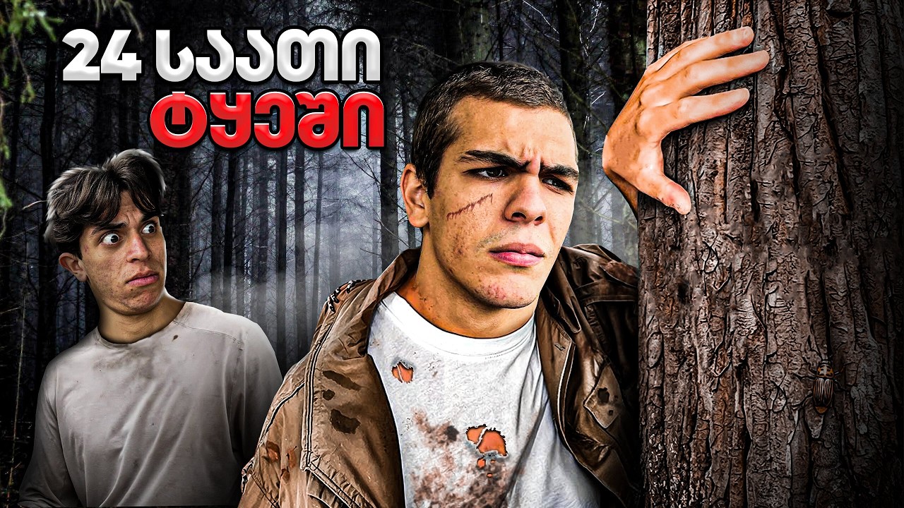 როგორ გავძელით 24 საათი ტყეში?!