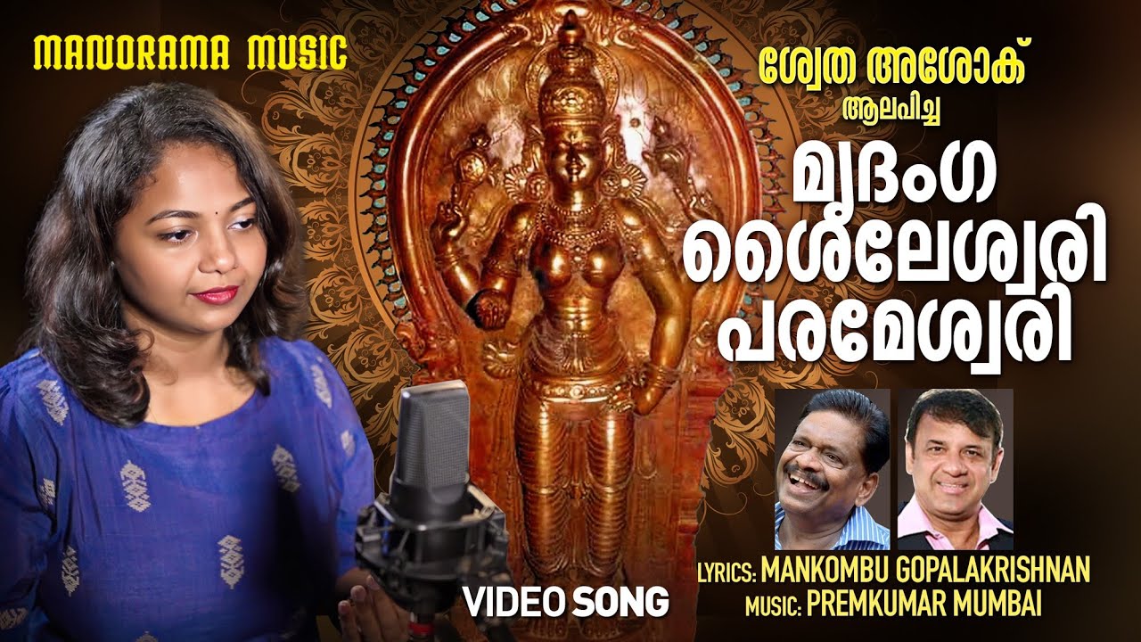 Mridanga Shaileshwari  | Video | Swetha Ashok | Mankombu Gopalakrishnan | PremKumar Mumbai