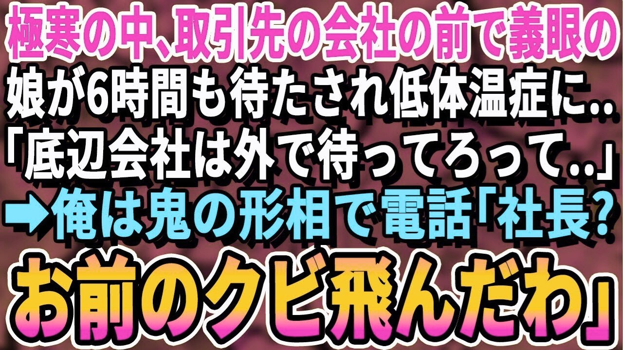 【感動する話】台風の中、取引先の会社前で義眼の娘が6時間も待たされ低体温症で病院行きに「無能は外で待ってろと言われちゃって  」俺は鬼の形相で電話。衝撃の展開となる  【スカッと・スカッとする話・