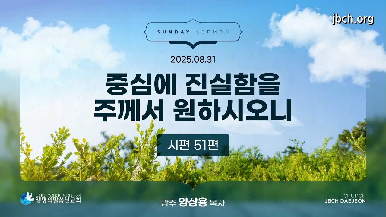 [20250831 대전교회 주일말씀] '중심에 진실함을 주께서 원하시오니' (양상용P)