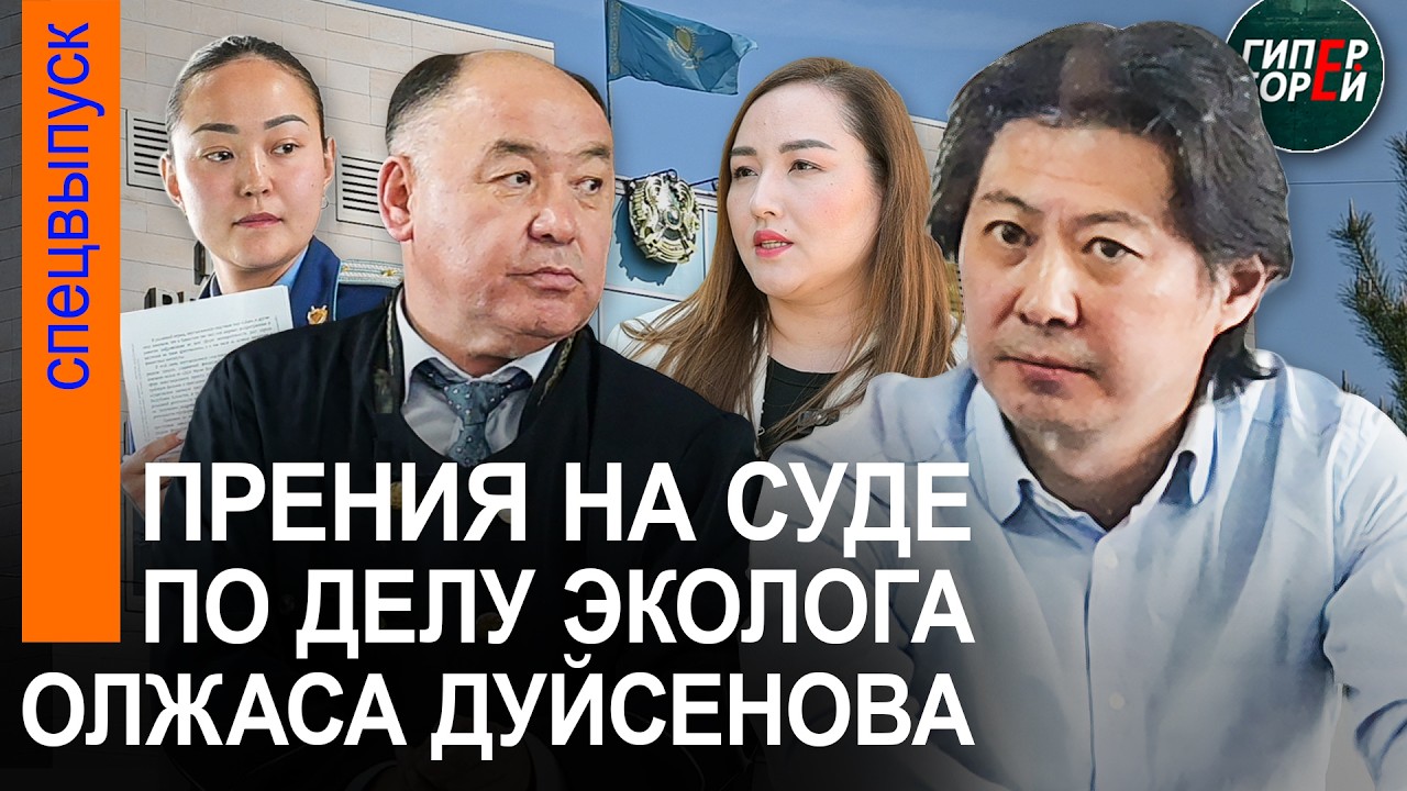 ДЕЛО эколога Олжаса ДУЙСЕНОВА: В суде начались ПРЕНИЯ &ndash; ГИПЕРБОРЕЙ