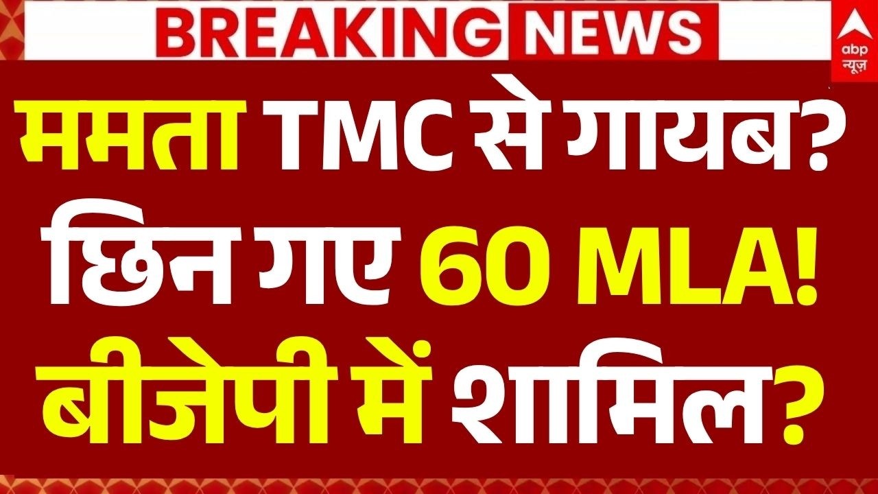 TMC Party Crisis News LIVE: ममता TMC से गायब?, छिन गए 60 MLA!, बीजेपी में शामिल?| Ritabrata Banerjee